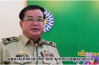សង្គមស៊ីវិលជំរុញឱ្យអង្គភាពប្រឆាំងអំពើពុករលួយអនុវត្តច្បាប់និងវិន័យរដ្ឋបាល ដល់លោក កឹង ឃន ស្នងការខេត្តស្វាយរៀង ជាបន្ទាន់ប្រសិនបើរកឃើញថា ជននេះប្រព្រឹត្តអំពើពុករលួយ !