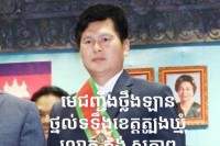 មេជញ្ជីងថ្លឹងឡាន ថ្នល់ទទឹង ខេត្តត្បូងឃ្មុំ ប្រែក្លាយទៅជាជញ្ជីងថ្លឹងលុយ តើលោកសេង ឈួន ប្រធានជញ្ជីងថ្លឹង ឡានលើផ្ទៃប្រទេស មិនគូរមើលរំលងអំពើពុករលួយ របស់លោក គង់ សុភាពតទៅទៀតឡើយ.!