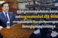 ឯកឧត្តម ឧត្តមសេនីយ៍ឯក រ័ត្ន ស្រ៊ាង ប្រកាសគាំទ្រពេញទំហឹងចំពោះចំណាត់ការរបស់សម្ដេចមហាបវរធិបតី ហ៊ុន ម៉ាណែត លើបញ្ហាព្រំដែនជាមួយថៃ ទាំងការប្ដឹងទៅតុលាការអន្ដរជាតិ និងការប្រើប្រាស់កម្លាំងការពារខ្លួន