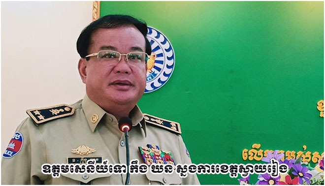 សង្គម​ស៊ីវិល​ជំរុញ​ឱ្យ​អង្គភាព​ប្រឆាំង​អំពើពុករលួយ​អនុវត្ត​ច្បាប់​និង​វិន័យ​រដ្ឋបាល ដល់​លោក កឹង ឃ​ន ស្នងការ​ខេត្ត​ស្វាយរៀង ជាបន្ទាន់​ប្រសិនបើ​រក​ឃើញ​ថា ជន​នេះ​ប្រព្រឹត្ត​អំពើពុករលួយ !