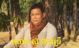 លោក ស៊ូ ចាន់​ទ្រី អនុប្រធាន​មន្ទីរ​សេដ្ឋកិច្ច​និង​ហិរញ្ញវត្ថុ​ខេត្ត​កំពង់ធំ​ស៊ីដាច់​លុយ ៣៣ លាន​រៀល​ពី​ប្រជាពលរដ្ឋ ១២ គ្រួសារ​..!