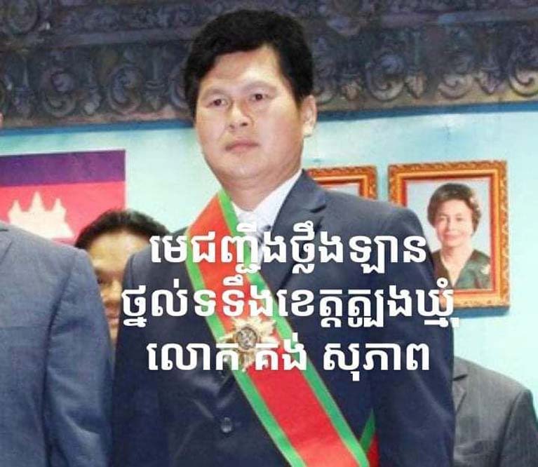 មេ​ជញ្ជីង​ថ្លឹង​ឡាន ថ្នល់ទទឹង ខេត្ត​ត្បូងឃ្មុំ ប្រែ​ក្លាយទៅជា​ជញ្ជីង​ថ្លឹង​លុយ តើ​លោក​សេង ឈួន ប្រធាន​ជញ្ជីង​ថ្លឹង ឡាន​លើ​ផ្ទៃ​ប្រទេស មិន​គូរ​មើលរំលង​អំពើពុករលួយ របស់លោក គង់ សុភាព​តទៅ​ទៀត​ឡើយ​.!