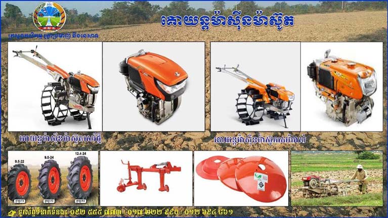 ក្រសួង​កសិកម្ម​កំពុង​ប្រឹងប្រែង​យកចិត្តទុកដាក់​ខ្ពស់​លើ​ការស្រាវជ្រាវ​និង​សហការ​ជាមួយ​វិស័យ​ឯកជន​និង​ដៃគូ​អភិវឌ្ឍន៍​បាន​ដាក់​ឲ្យ​ដំណើ​រនូវ​ឧបករណ៍​និង​គ្រឿងយន្ត​មួយចំនួន​បញ្ជ្រាប​ទៅក្នុង​សហគមន៍