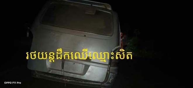 ក្រុម​ឈ្មួញ​រកស៊ី​បទល្មើស​ដឹកជញ្ជូន ឈើ​ខុសច្បាប់​នៅ​ទឹកដី​ខេត្តព្រះវិហារ​ចាប់ផ្តើម​បន្ត​ធ្វើ​សកម្មភាព​យ៉ាង​គគ្រឹក​គ​គ្រែង​ឡើងវិញ​ហើយ​.! ក្នុង​រឿង​នេះ​បើ​លោក  នួន សុខុម  នាយ​ខណ្ឌ​រដ្ឋបាល​ព្រៃឈើ​ខេត្ត  មិន​បើកដៃ​ឈ្មួញ  គឺ​ក្រុម​នេះ​ក៍​មិន​ហ៊ាន​ដែរ​…!