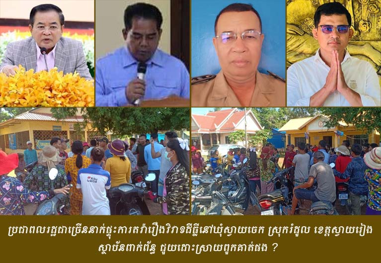 តើ​មានរ​នាង​ខ្មៅ​មែន​ទេ​! ប្រជាពលរដ្ឋ​ជាច្រើន​នាក់​ផ្ទុះ​ការតវ៉ា​រឿង​វិវាទ​ដីធ្លី​នៅ​ឃុំ​ស្វាយចេក ស្រុក​រំដួល ខេត្ត​ស្វាយរៀង​ស្ថាប័ន​ពាក់ព័ន្ធ ជួយ​ដោះស្រាយ​ពួកគាត់​ផង ?