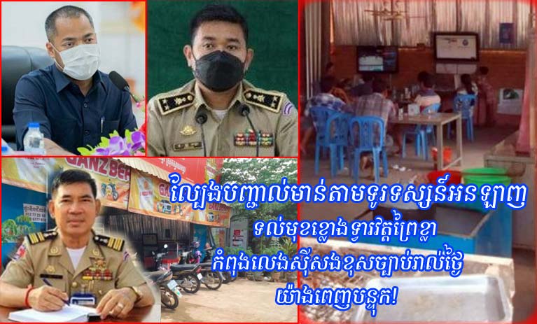ឈ្មោះ តេង បើក​ល្បែង​បញ្ជាល់មា​ន់តាម​ទូរទស្សន៍​អន​ឡាញ ទល់មុខ​ខ្លោងទ្វារវត្ត​ព្រៃ ខ្លា កំពុង​លេង​ស៊ីសង​ខុសច្បាប់​រាល់ថ្ងៃ យ៉ាង​ពេញបន្ទុក  រីឯ លោក អ៊ុង ផាន អធិការដ្ឋាន​នគរបាល​ស្រុក​ស្វាយ​អន្ទរ រក្សា​ភាព​ស្ងៀមស្ងាត់​?