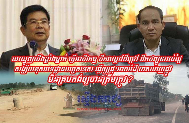 មេ​ឈ្មួញ​ជើង​ខ្លាំង​ម្នាក់ ធ្វើ​អាជីវកម្ម ជីករណ្តៅ​ដី​ជ្រៅ មាន​រថយន្ត​ធំៗ​ដឹកជញ្ជូន​រាល់ថ្ងៃ ក្នុង​សង្កាត់​សង្ឃ័រ ខុស​បទដ្ឋាន​បច្ចេកទេស ធ្វើឲ្យ​ជ្រុះ​អា​ចម៍ដី ពាស់ពេញ​ផ្លូវ មិន​គ្រប​តង់​ឲ្យបាន​ត្រឹមត្រូវ ?