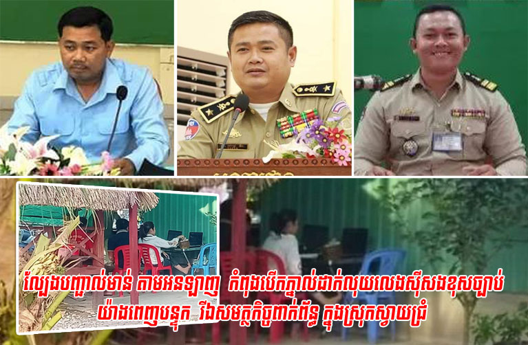 ល្បែងបញ្ជាល់មាន់ តាមអនឡាញ  កំពុងបើកភ្នាល់ដាក់លុយលេងសុីសងខុសច្បាប់ យ៉ាងពេញបន្ទុក  រីឯសមត្ថកិច្ចពាក់ព័ន្ធ ក្នុងស្រុកស្វាយជ្រំមិនចាត់វិធានការបង្រ្កាប ខ្លាចបាត់បង់ភពចំណូល ?