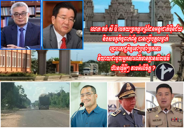 លោក គង់ សឺ ឌី មេ​គយ​ច្រកទ្វារព្រំដែន​អន្តរជាតិ​ម៉ឺន​ជ័យ និង​សមត្ថកិច្ច​ពាក់ព័ន្ធ បាន​ប្រើ​បុគ្គល​ម្នាក់ ក្ដោប​សេដ្ឋកិច្ច​នៅ​ប្រចាំ​ច្រក​នេះ និយាយ​ជាមួយ​អ្នកសារព័ត៌មាន គ្មាន​សីលធម៌ ហ៊ាន​ធ្វើ​អ្វីៗ តាម​អំពើ​ចិត្ត ?