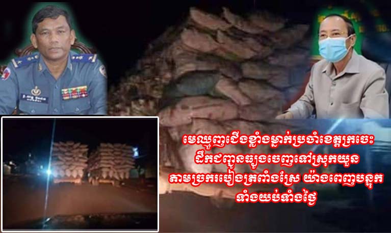 ឈ្មោះ ថៃ គា មេ​ឈ្មួញ​ជើង​ខ្លាំង​ម្នាក់​ប្រចាំ​ខេត្ត​ក្រចេះ ដឹកជញ្ជូន​ធ្យូង​ចេញ​ទៅ​ស្រុក​យួន តាម​ច្រករបៀង​ត្រពាំង​ស្រែ យ៉ាង​ពេញបន្ទុក ទាំង​យប់​ទាំង​ថ្ងៃ សមត្ថកិច្ច​ពាក់ព័ន្ធ​មិន​ហ៊ាន​ចាត់វិធានការ​បង្ក្រាប ខ្លាច​បាត់បង់​ភព​ចំណូល​?