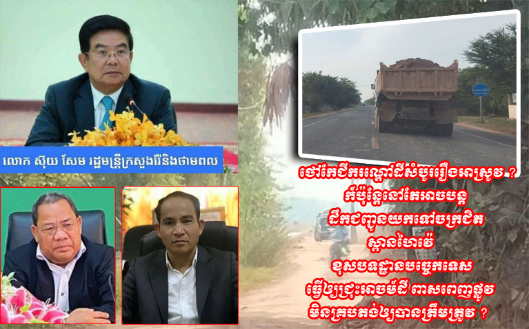 ឈ្មោះ ជុំ ខាន់ ថៅកែជីករណ្តៅដីសំបូររឿងអាស្រូវ ? ក៍ប៉ុន្តែនៅតែអាចបន្ត ដឹកជញ្ជូនយកទៅចក្រនៅជិតស្ពានហៃវ៉េ  ខុសបទដ្ឋានបច្ចេកទេស ធ្វើឲ្យជ្រុះអាចម៍ដី ពាសពេញផ្លូវ មិនគ្របតង់ឲ្យបានត្រឹមត្រូវ ?