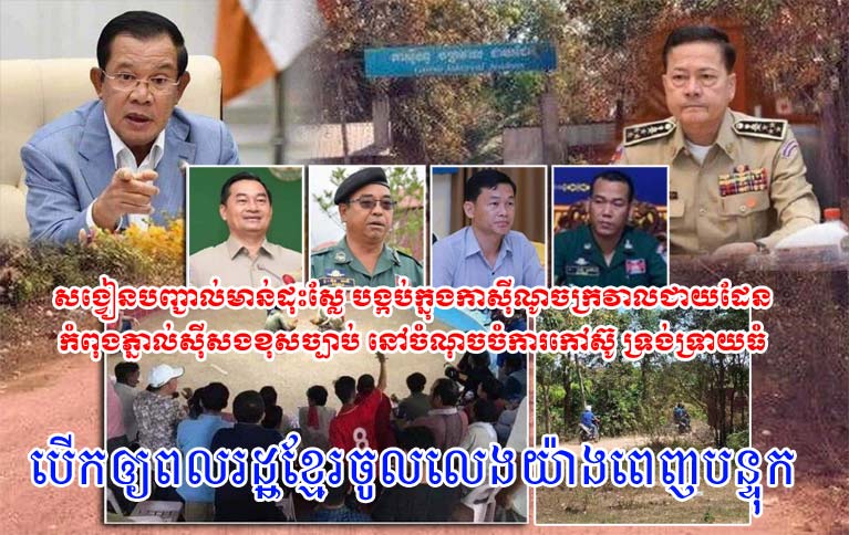 សង្វៀន​បញ្ជាល់មាន់​ដុះ​ស្លែ បង្កប់​ក្នុង​កាស៊ីណូ​ចក្រវាល​ជាយដែន កំពុង​ភ្នាល់​ស៊ីសង​ខុសច្បាប់ នៅ​ចំណុច​ចំការកៅស៊ូ ទ្រង់ទ្រាយ​ធំ បេ​ី​ក​ឲ្យ​ពលរដ្ឋ​ខ្មែរ​ចូល​លេង​យ៉ាង​ពេញបន្ទុក រីឯ​លោក ជាម ច័ន្ទ សោភ័ណ្ឌ អភិបាលខេត្ត​ត្បូងឃ្មុំ និង លោក ម៉ុន មា​គ៌ា ស្នងការដ្ឋាន​នគរបាល​ខេត្ត​ត្បូងឃ្មុំ រក្សា​ភាព​ស្ងៀមស្ងាត់ ?