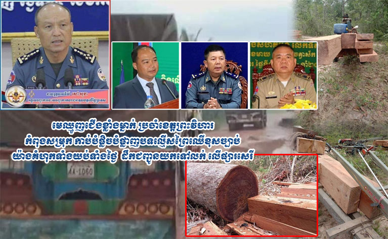 មេ​ឈ្មួញ​ជើង​ខ្លាំង​ម្នាក់ ប្រចាំ​ខេត្ត​ព្រះវិហារ  កំពុង​សម្រុក កាប់​បំផ្លិចបំផ្លាញ​បទល្មើស​ព្រៃឈើ​ខុស​ច្បាប់ យ៉ាងគំហុក​ទាំង​យប់​ទាំង​ថ្ងៃ  ដឹកជញ្ជូន​យកទៅលក់ លើ​ផ្សារសេរី រីឯ​មន្ត្រី​ជំនាញ​ពាក់ព័ន្ធ រក្សា​ភាព​ស្ងៀមស្ងាត់ !