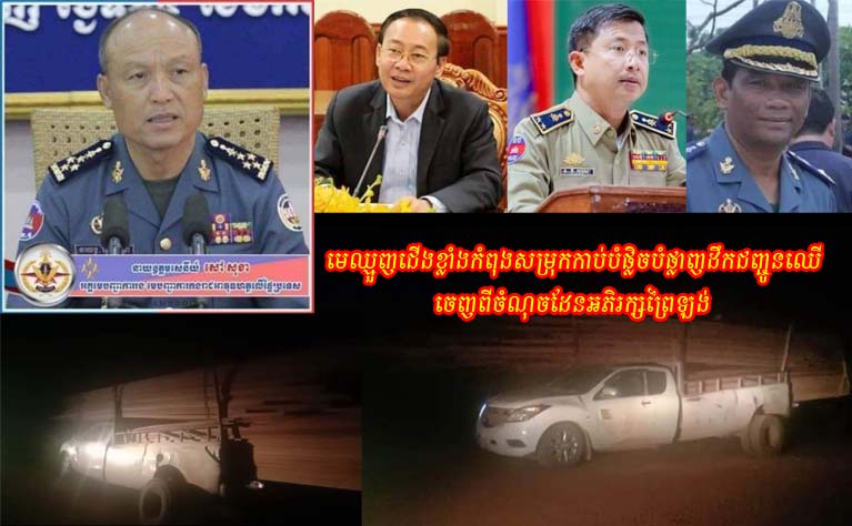 មេ​ឈ្មួញ​ជើង​ខ្លាំង​ម្នាក់ ឈ្មោះ ផល ប្រចាំ​ខេត្ត​ក្រចេះ កំពុង​សម្រុក​កាប់​បំផ្លិចបំផ្លាញ​ដឹកជញ្ជូន​ឈើ ចេញពី​ចំណុច​ដែន​អភិរក្ស​ព្រៃ​ឡង់ យ៉ាង​ពេញបន្ទុក រីឯ​មន្ត្រី​ជំនាញ​សមត្ថកិច្ច​ពាក់​ពន្ធ័ រក្សា​ភាព​ស្ងៀមស្ងាត់ !