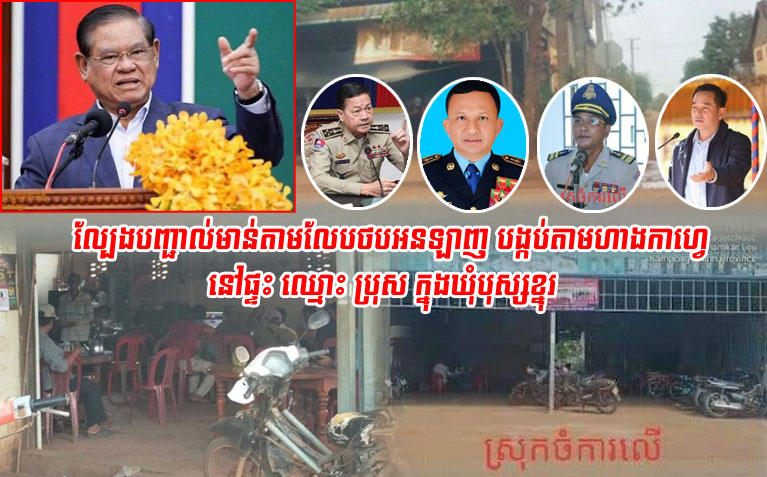 ល្បែង​បញ្ជាល់មា​ន់តាម​លែប​ថប​អន​ឡាញ បង្កប់​តាម​ហាង​កាហ្វេ នៅផ្ទះ ឈ្មោះ ប្រុស ក្នុង​ឃុំ​បុស្សខ្នុរ  កំពុងបេីក​លេង​យ៉ាង​ពេញបន្ទុក  រីឯ​សមត្ថកិច្ច​ពាក់ព័ន្ធ​ស្រុក​ចំការលើ រក្សា​ភាព​ស្ងៀមស្ងាត់ !