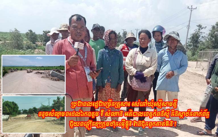 ប្រជាពលរដ្ឋ​ជាច្រើន​គ្រូ​សារ រស់នៅ​ឃុំ​រស្មី​សាមគ្គី ទទូច​សំណូមពរ​ដល់​ឯកឧត្ដម វី សំណាង អភិបាលខេត្ត​កំពង់ស្ពឺ និង​ស្ថាប័ន​ពាក់ព័ន្ធ​ជួយ​ពន្លឿន​ឲ្យ​ក្រុមហ៊ុន​ធ្វើ​ផ្លូវ វាង​ជូន​ពួកគាត់​ផង !