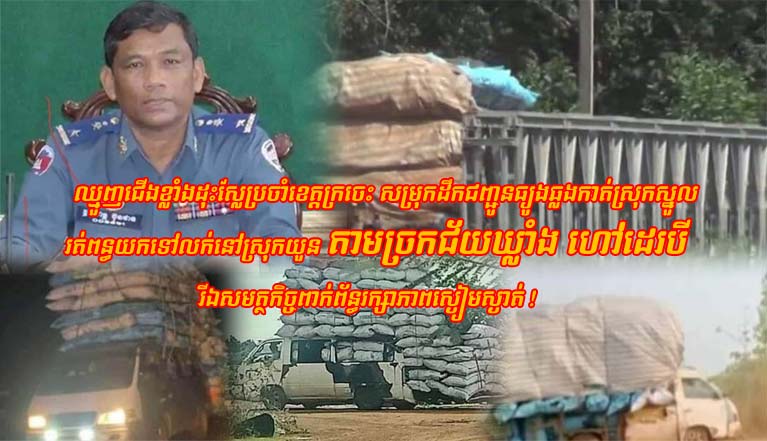 ឈ្មួញ​ជើ​ង​ខ្លាំង​ដុះ​ស្លែ​ប្រចាំ​ខេត្ត​ក្រចេះ សម្រុក​ដឹកជញ្ជូន​ធ្យូង​ឆ្លងកាត់​ស្រុក​ស្នួល  រត់ពន្ធ​យកទៅលក់​នៅ​ស្រុក​យួន តាម​ច្រក​ជ័យ​ឃ្លាំង ហៅ​ដេរ​បី រីឯ​សមត្ថកិច្ច​ពាក់ព័ន្ធ​រក្សា​ភាព​ស្ងៀមស្ងាត់ !