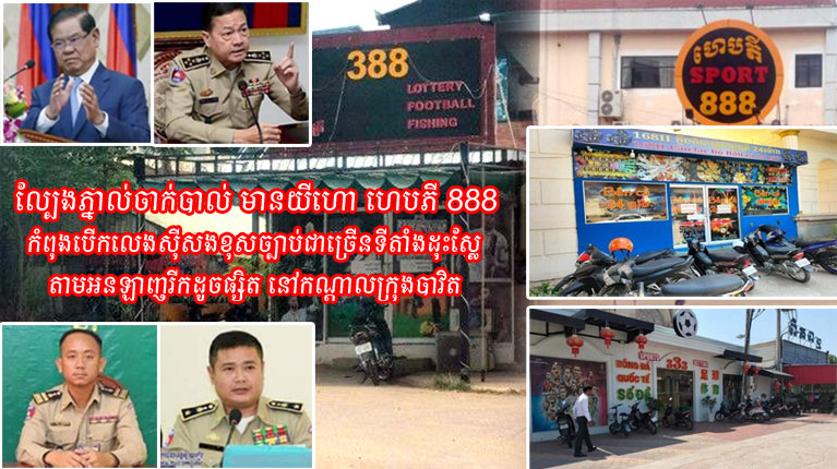 ល្បែង​ភ្នាល់ចាក់បាល់ មាន​យីហោ ហេបភី 888 កំពុងបើកលេង​ស៊ីសង​ខុសច្បាប់ជាច្រើនទីតាំងដុះស្លែ តាម​អន​ឡាញ​រីក​ដូច​ផ្សិត នៅ​កណ្តាល​ក្រុង​បាវិត រីឯ​លោក អែម សុវណ្ណារិទ្ធ​អធិការដ្ឋាន​នគរបាល​ក្រុង​បាវិត រក្សា​ភាព​ស្ងៀមស្ងាត់ ?