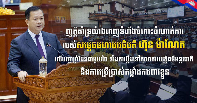 ឯកឧត្តម ឧត្តមសេនីយ៍ឯក រ័ត្ន ស្រ៊ាង ប្រកាស​គាំទ្រ​ពេញទំហឹង​ចំពោះ​ចំណាត់ការ​របស់​សម្ដេច​មហា​បវរ​ធិបតី ហ៊ុន ម៉ា​ណែ​ត លើ​បញ្ហា​ព្រំដែន​ជាមួយ​ថៃ ទាំង​ការប្ដឹង​ទៅ​តុលាការ​អន្ដរជាតិ និង​ការប្រើប្រាស់​កម្លាំង​ការពារ​ខ្លួន​